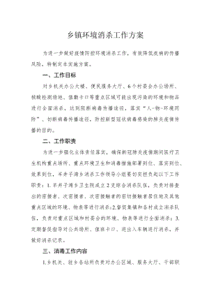 乡镇环境消杀工作方案.docx