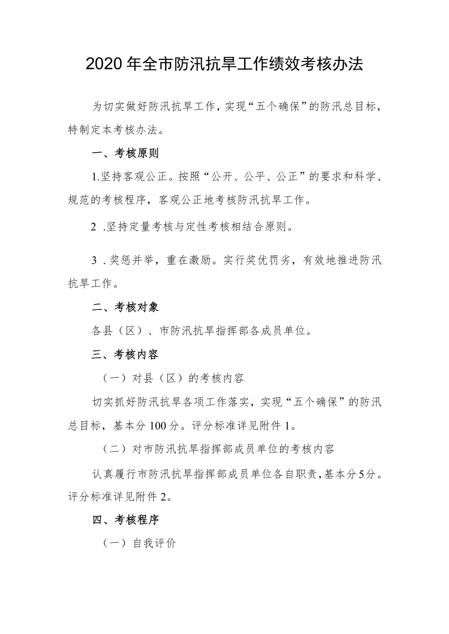 2020年全市防汛抗旱工作绩效考核办法.docx_第1页