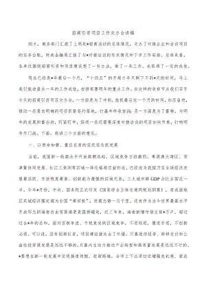 招商引资项目工作交办会讲稿.docx