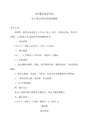 XX警官职业学院关于登山协会活动的通知.docx
