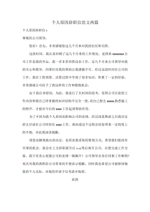 个人原因辞职信范文两篇.docx