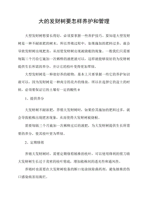 大的发财树要怎样养护和管理.docx