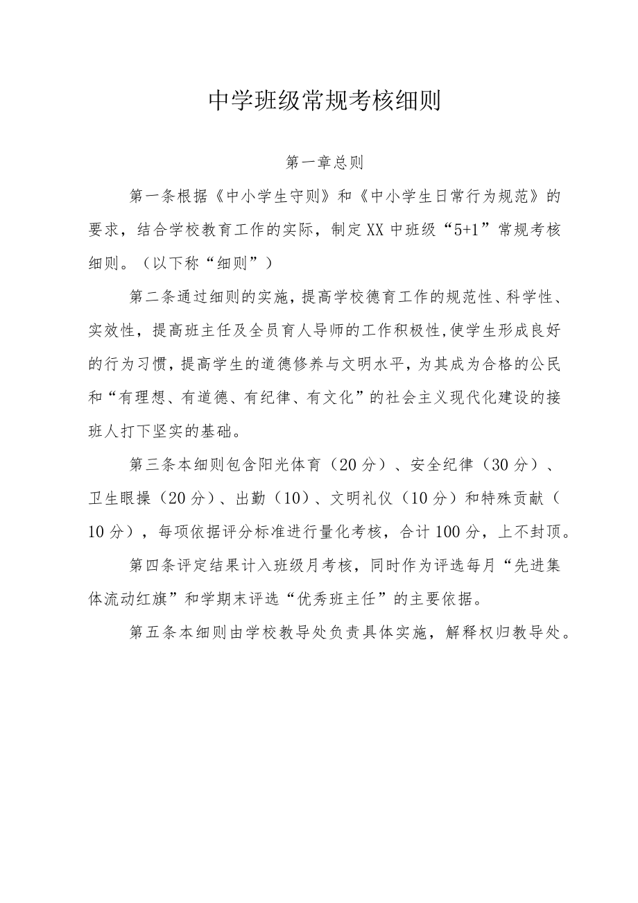 中学班级常规考核细则.docx_第1页