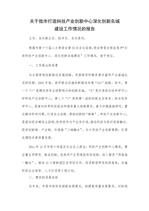 关于我市打造科技产业创新中心深化创新名城建设工作情况的报告.docx
