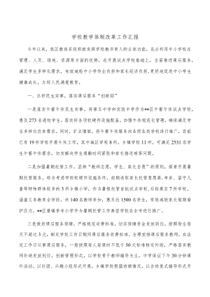 学校教学体制改革工作汇报.docx