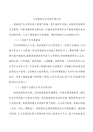 山西氢能行业宏观环境分析.docx