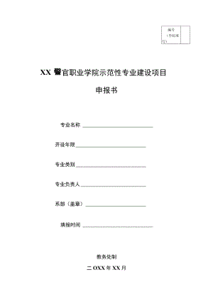 XX警官职业学院示范性专业建设项目申报书.docx