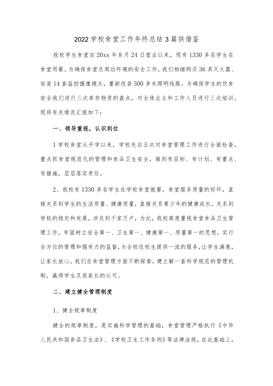 2022学校食堂工作年终总结3篇供借鉴.docx_第1页