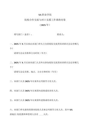 XX职业学院院校合作交流与对口支援工作调查问卷(202X年).docx