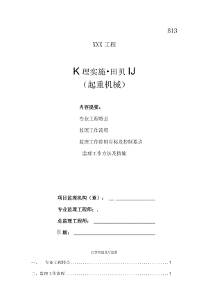 起重机械监理实施细则.docx