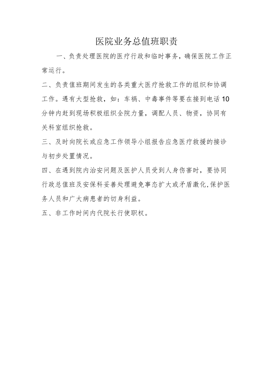 医院业务总值班职责.docx_第1页