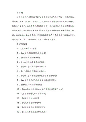 某危化公司风险辨识与评价报告.docx