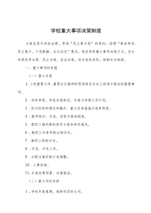 学校重大事项决策制度.docx