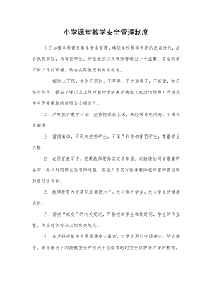 小学课堂教学安全管理制度.docx