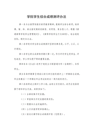 学院学生综合成绩测评办法.docx