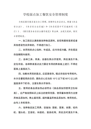 学校面点加工餐饮安全管理制度.docx