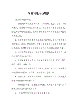 学院科级岗位职责.docx