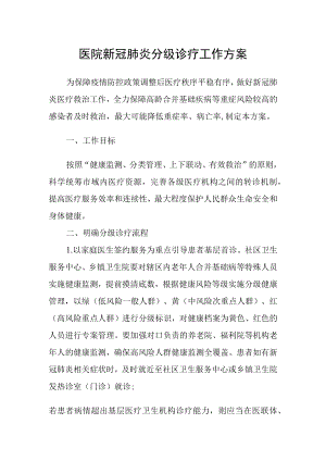 医院新冠肺炎分级诊疗工作方案.docx