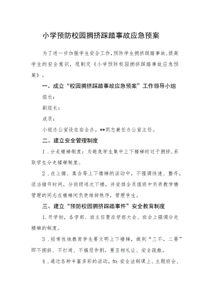 小学预防校园拥挤踩踏事故应急预案.docx