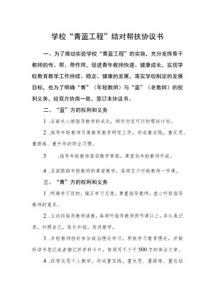 学校“青蓝工程”结对帮扶协议书.docx