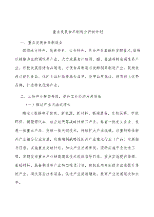 重点发展食品制造业行动计划.docx