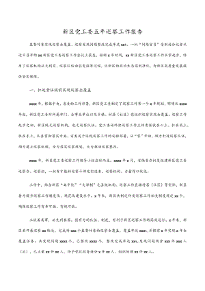 新区党工委五年巡察工作（报告）材料.docx
