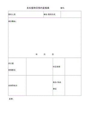关长接待日预约呈报表.docx