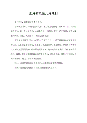 正月初九是几月几日.docx