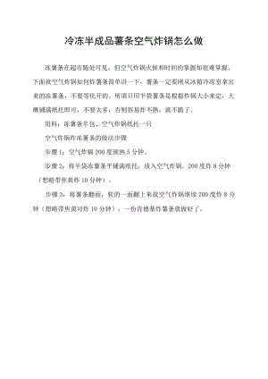冷冻半成品薯条空气炸锅怎么做.docx