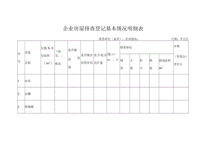企业房屋排查登记基本情况明细表.docx
