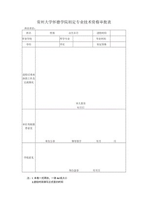 江苏工业学院初聘专业技术职务审批表.docx