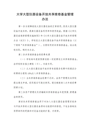 大学大型仪器设备开放共享维修基金管理办法.docx