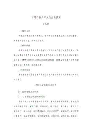 市场价格异常波动应急预案.docx