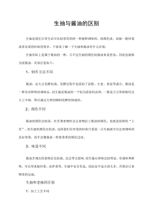 生抽与酱油的区别.docx