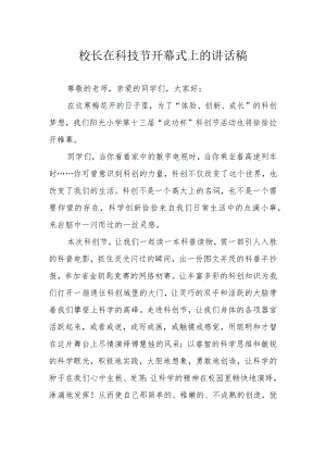 校长在科技节开幕式上的讲话稿.docx
