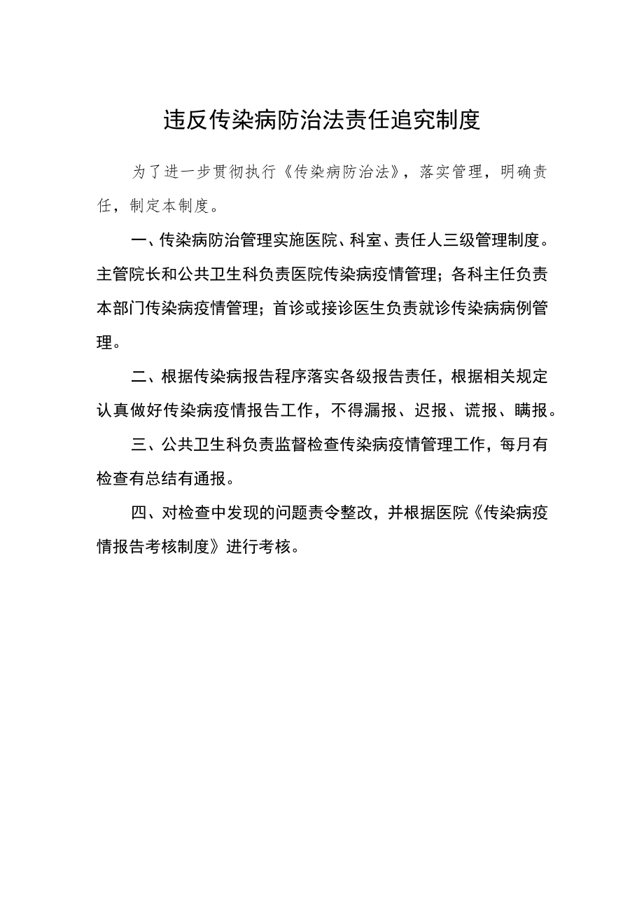违反传染病防治法责任追究制度.docx_第1页