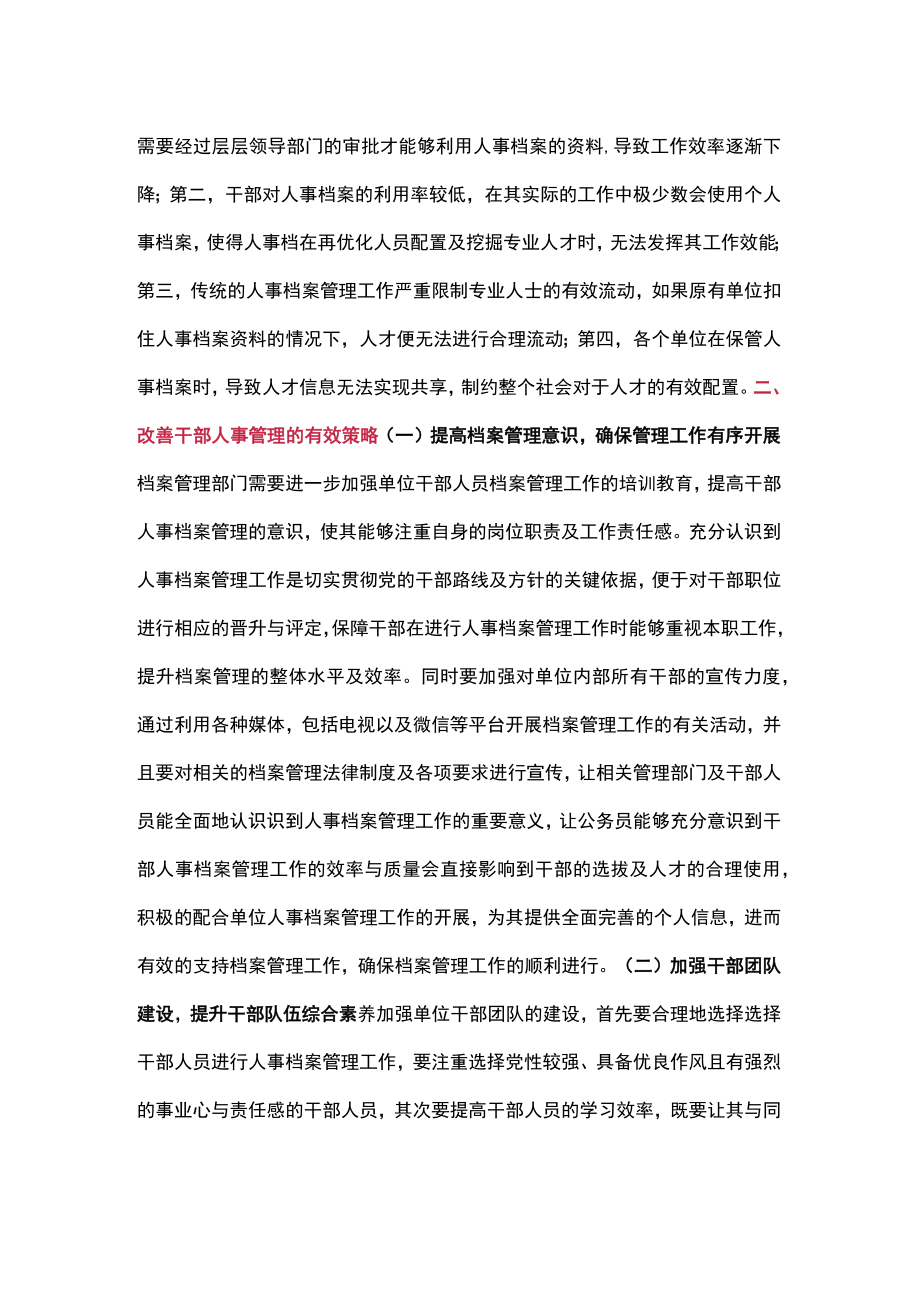 探讨干部人事档案管理存在的问题和对策.docx_第2页