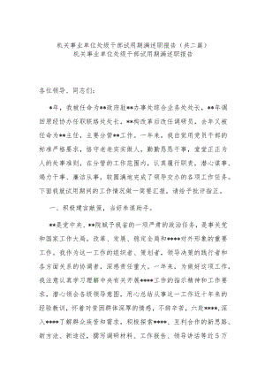 机关事业单位处级干部试用期满述职报告(共二篇).docx