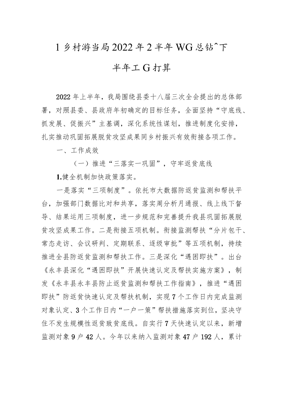 县乡村振兴局2022年上半年工作总结和下半年工作打算.docx_第1页