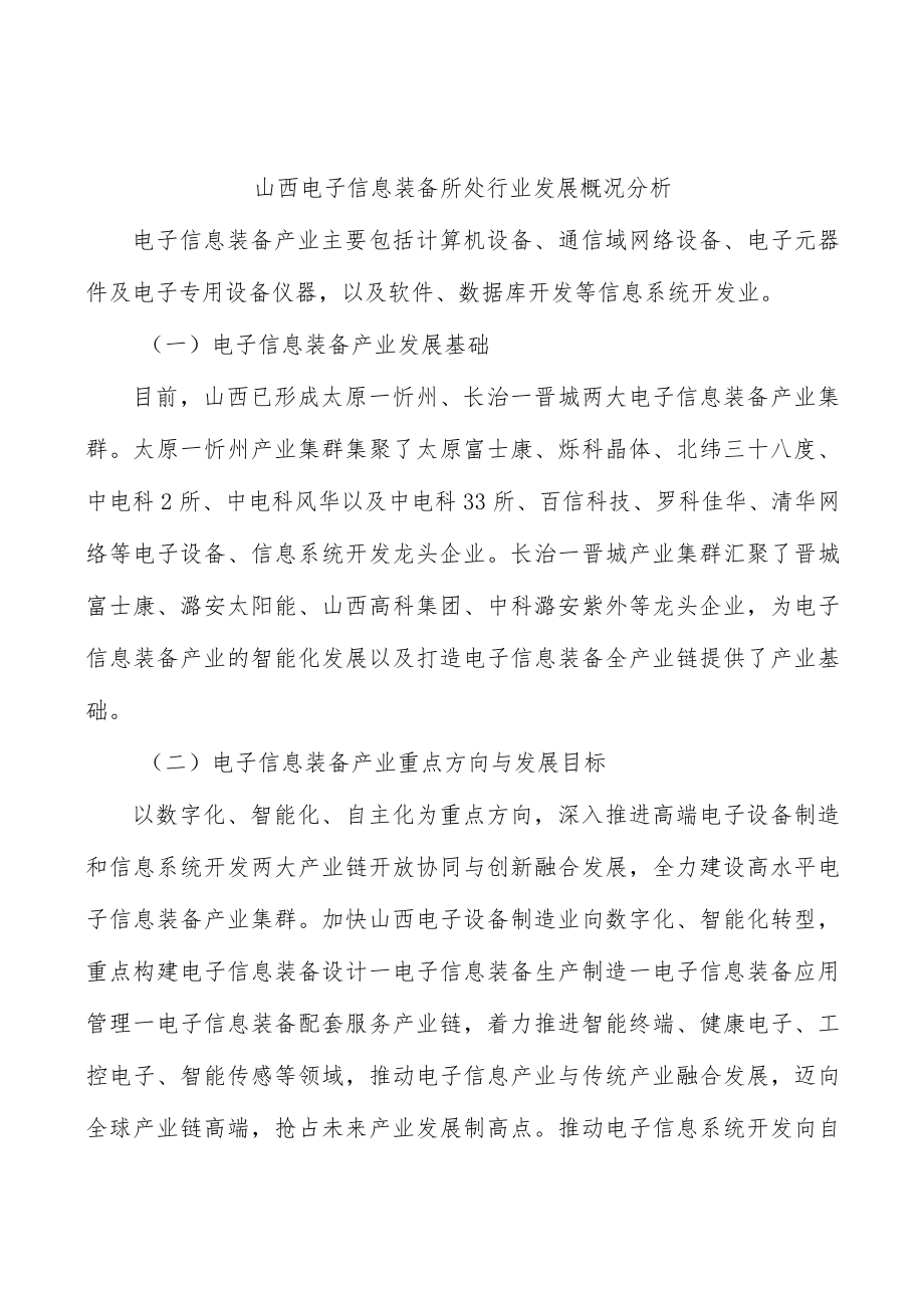 山西电子信息装备所处行业发展概况分析.docx_第1页