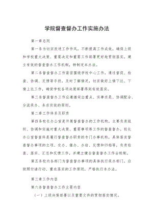 学院督查督办工作实施办法.docx
