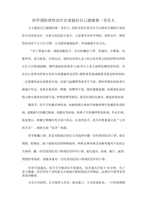 科学预防理性治疗自觉做好自己健康第一责任人.docx