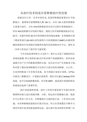 从放疗技术的进步看肿瘤放疗的发展.docx