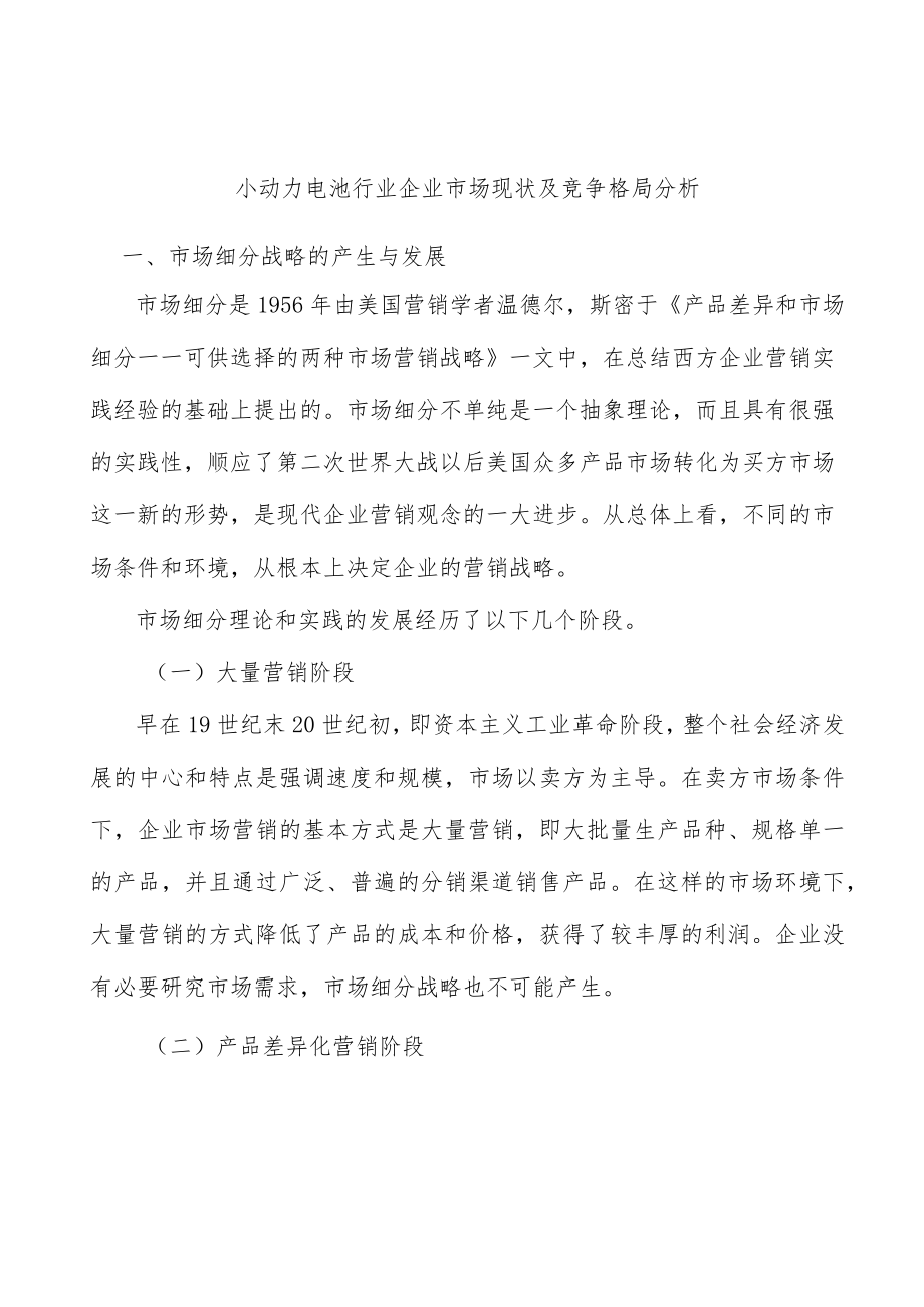 小动力电池行业企业市场现状及竞争格局分析.docx_第1页