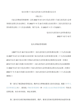 包头市物业管理条例(2022修订).docx