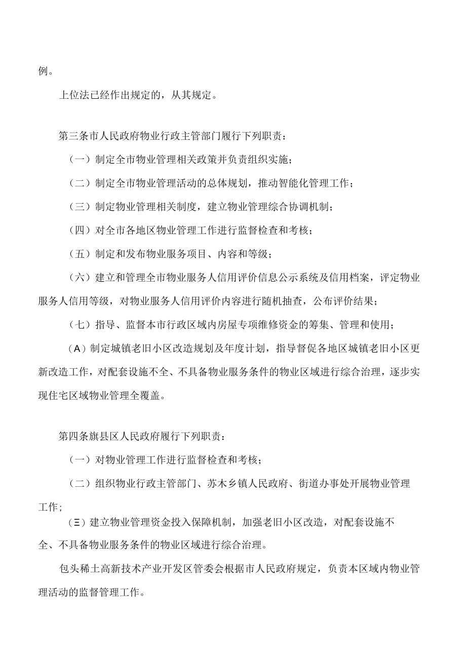 包头市物业管理条例(2022修订).docx_第2页