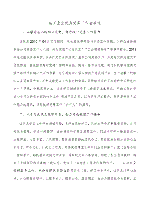 施工企业优秀党务工作者事迹.docx