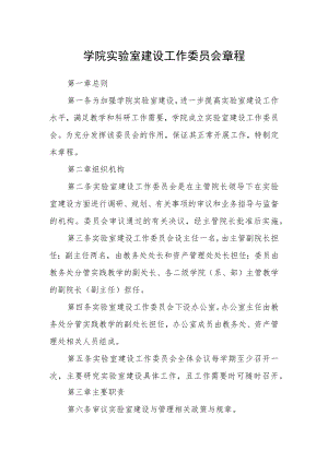 学院实验室建设工作委员会章程.docx