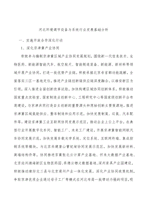 河北环境调节设备与系统行业发展基础分析.docx