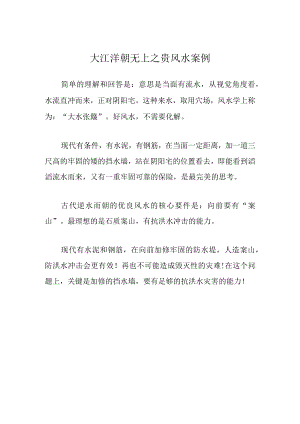 大江洋朝无上之贵风水案例.docx